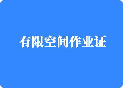 免费鸡巴日逼白虎视频有限空间作业证